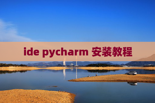 ide pycharm 安装教程